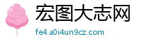 宏图大志网